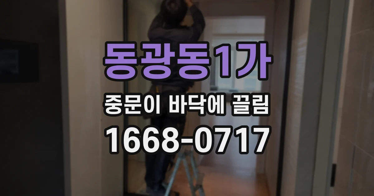 동광동1가 중문이 바닥에 끌림