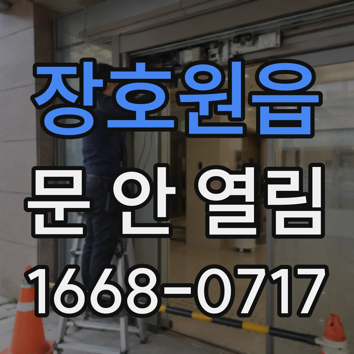 장호원읍 문 안 열림