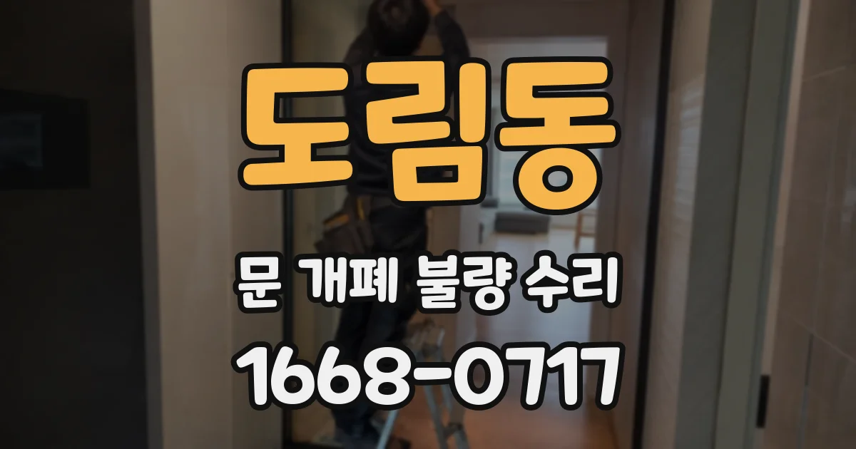 도림동 문 개폐 불량 수리