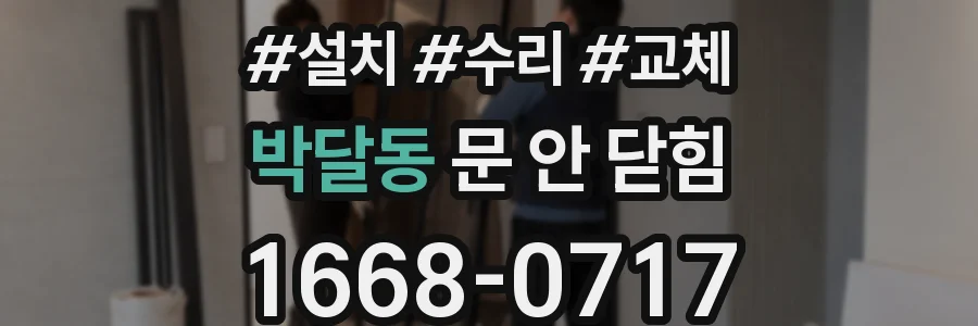 박달동 문 안 닫힘