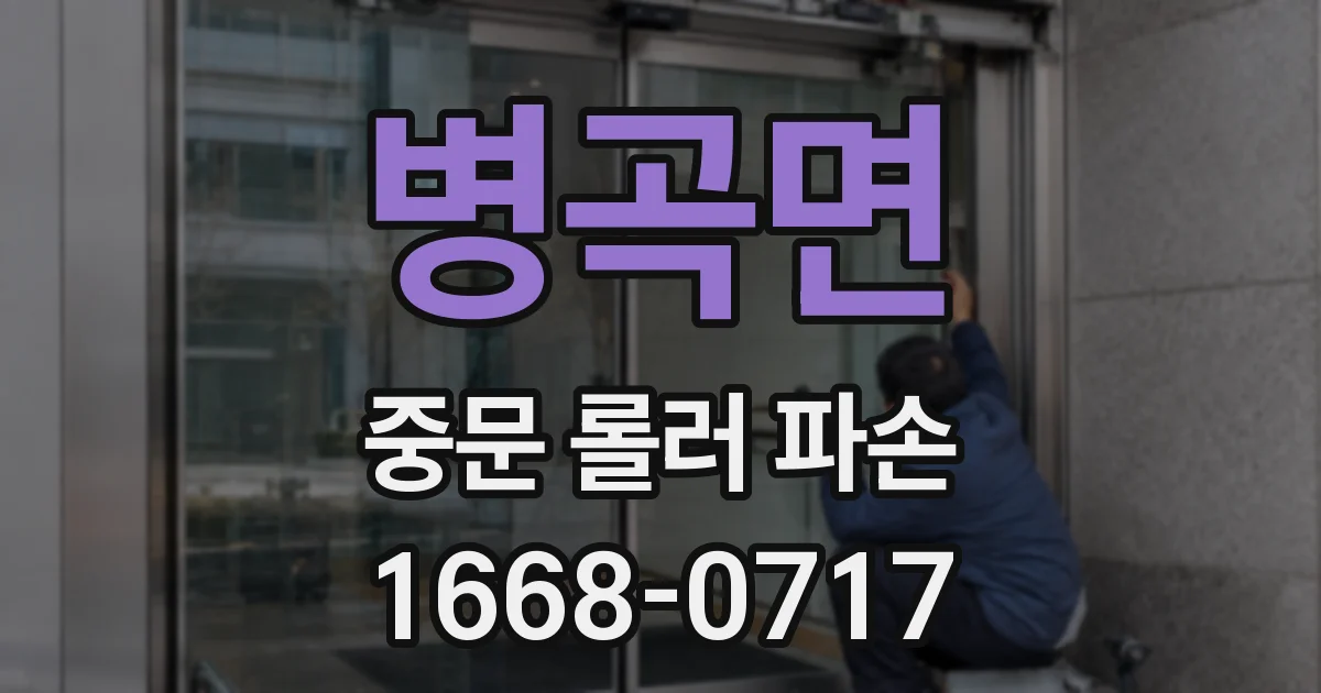 병곡면 중문 롤러 파손
