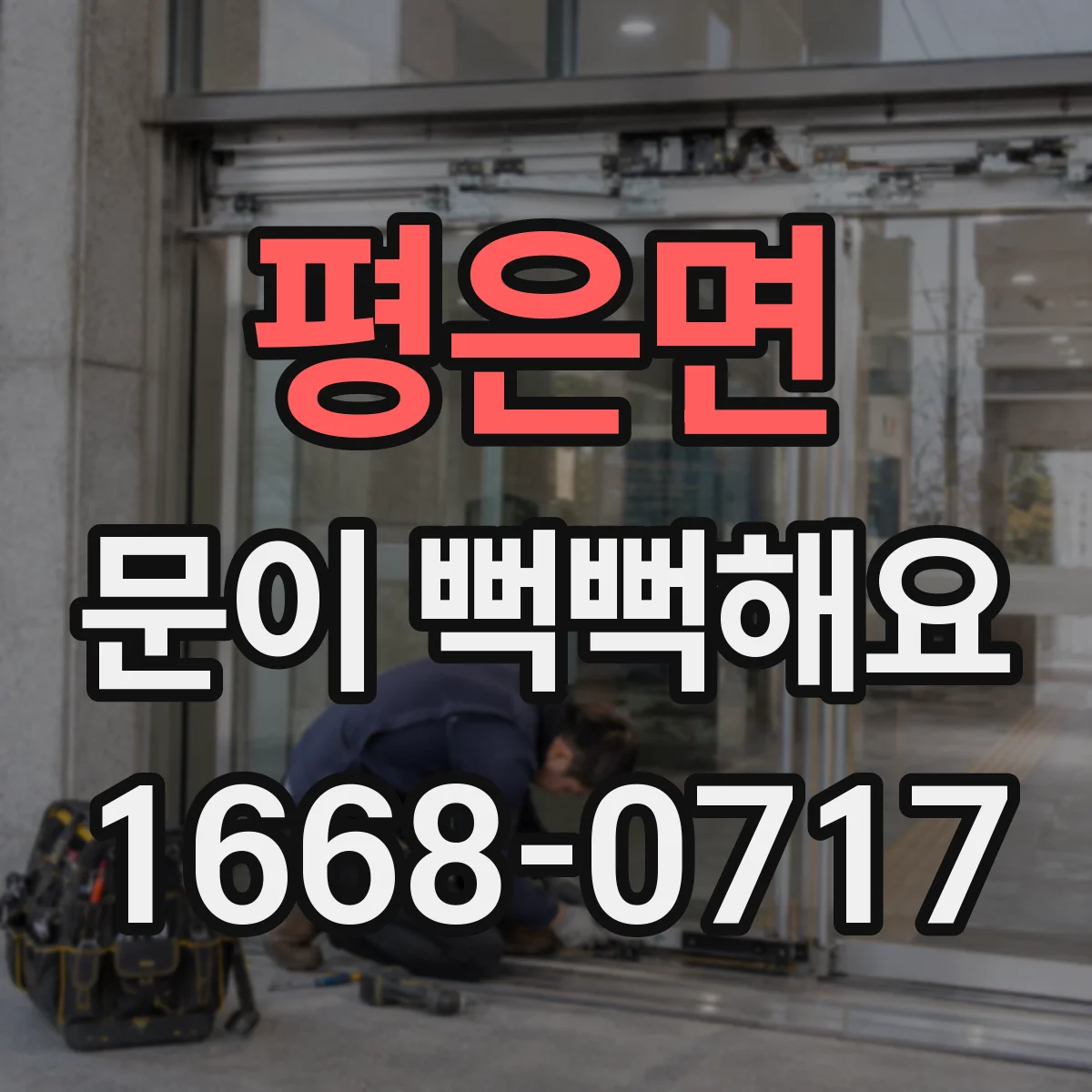 평은면 문이 뻑뻑해요