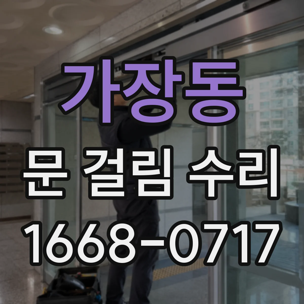 가장동 문 걸림 수리