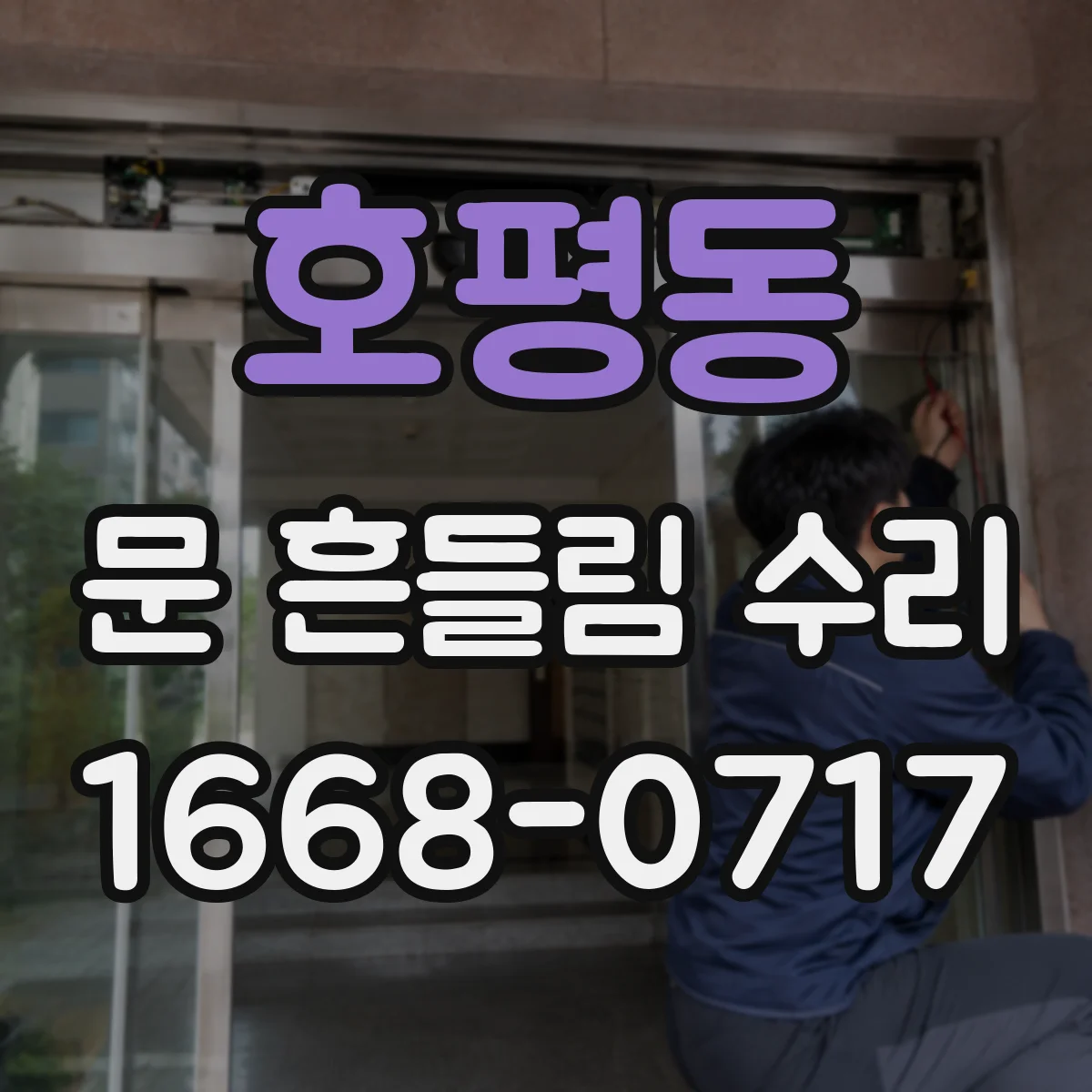 호평동 문 흔들림 수리