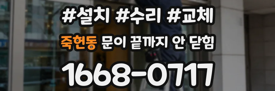 죽헌동 문이 끝까지 안 닫힘