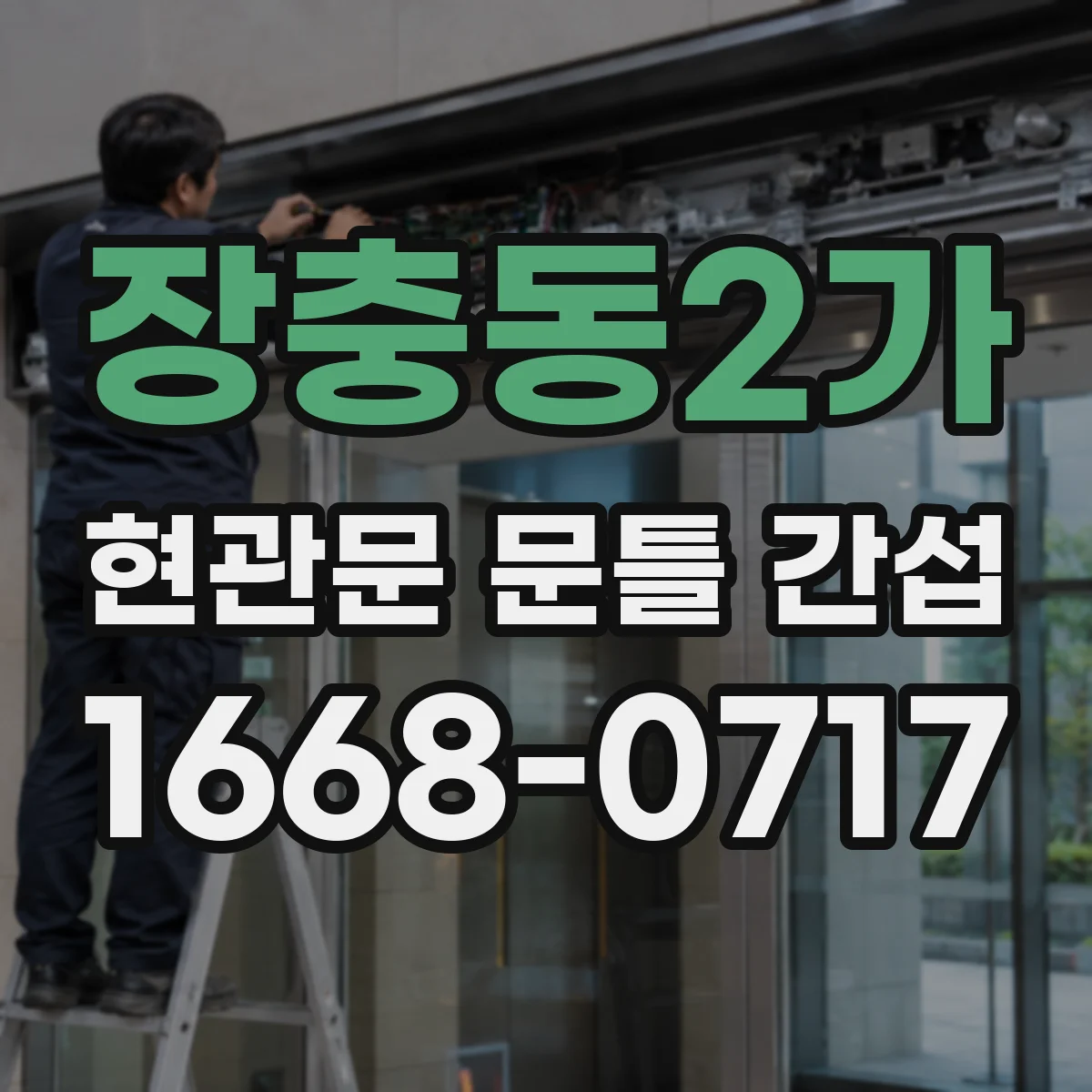장충동2가 현관문 문틀 간섭