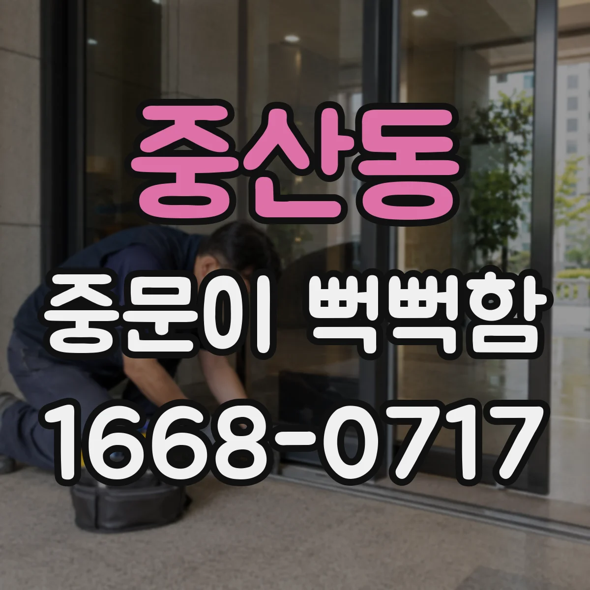 중산동 중문이 뻑뻑함