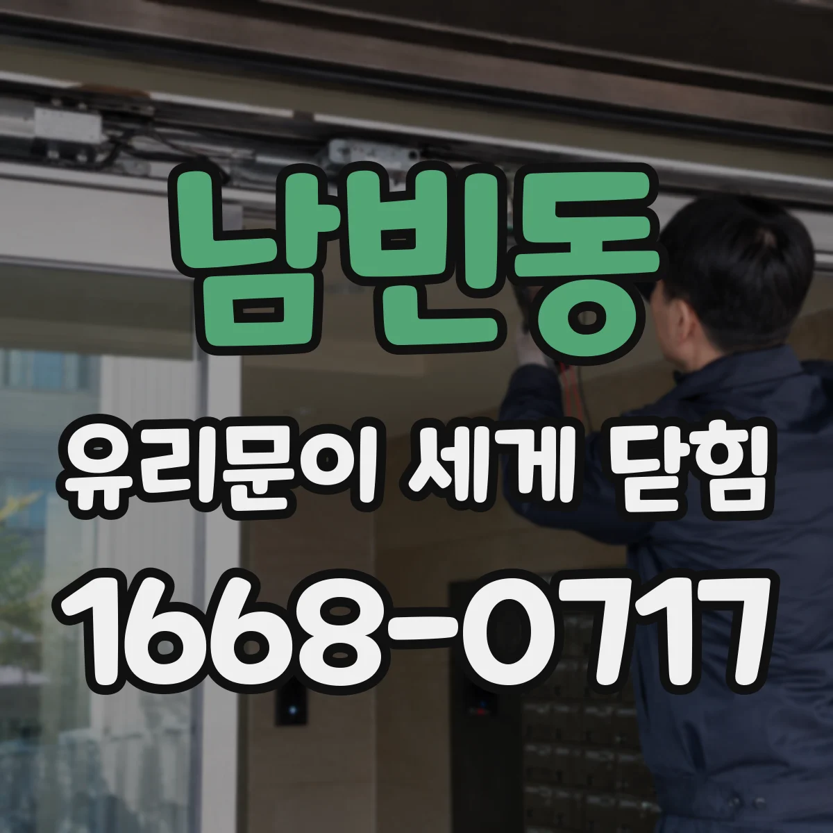 남빈동 유리문이 세게 닫힘