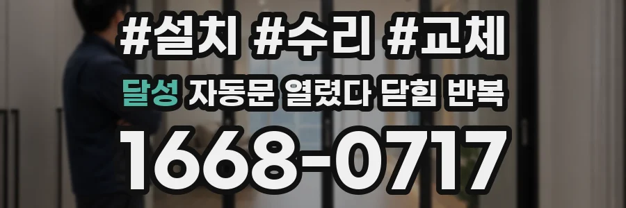 달성 자동문 열렸다 닫힘 반복 현상은 문이 한 번 열리고 곧바로 닫히거나, 중간에 멈춘 상태에서 다시 열리며 이어질 수 있습니다.