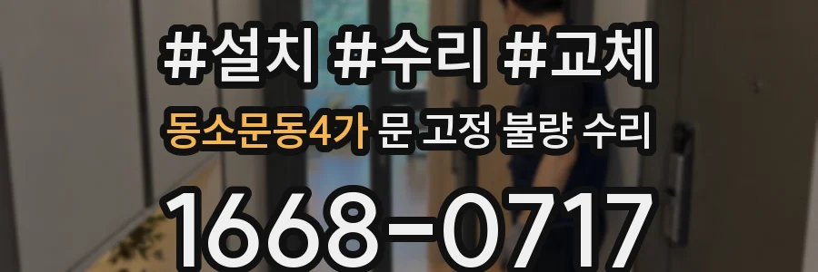 동소문동4가 문 고정 불량 수리
