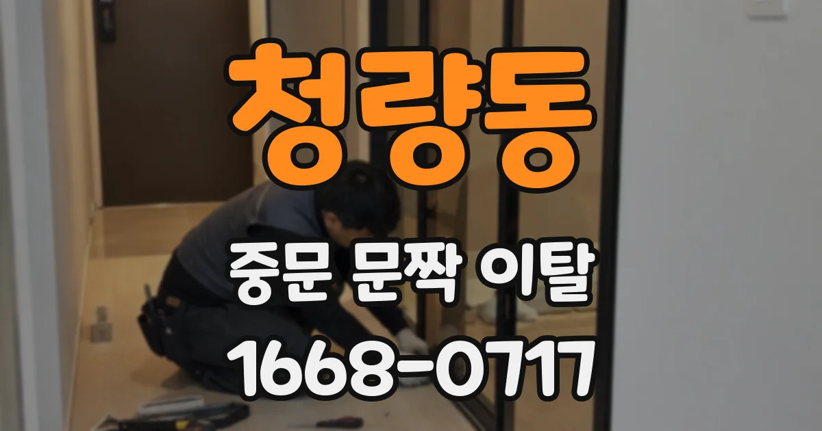 청량동 중문 문짝 이탈