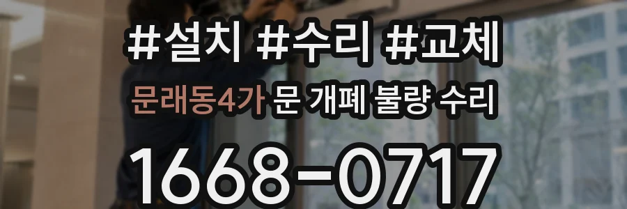 문래동4가 문 개폐 불량 수리