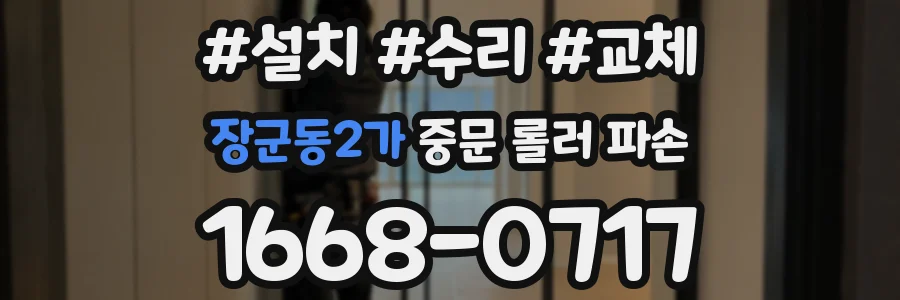 장군동2가 중문 롤러 파손