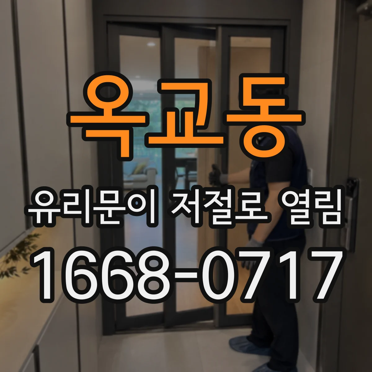 옥교동 유리문이 저절로 열림