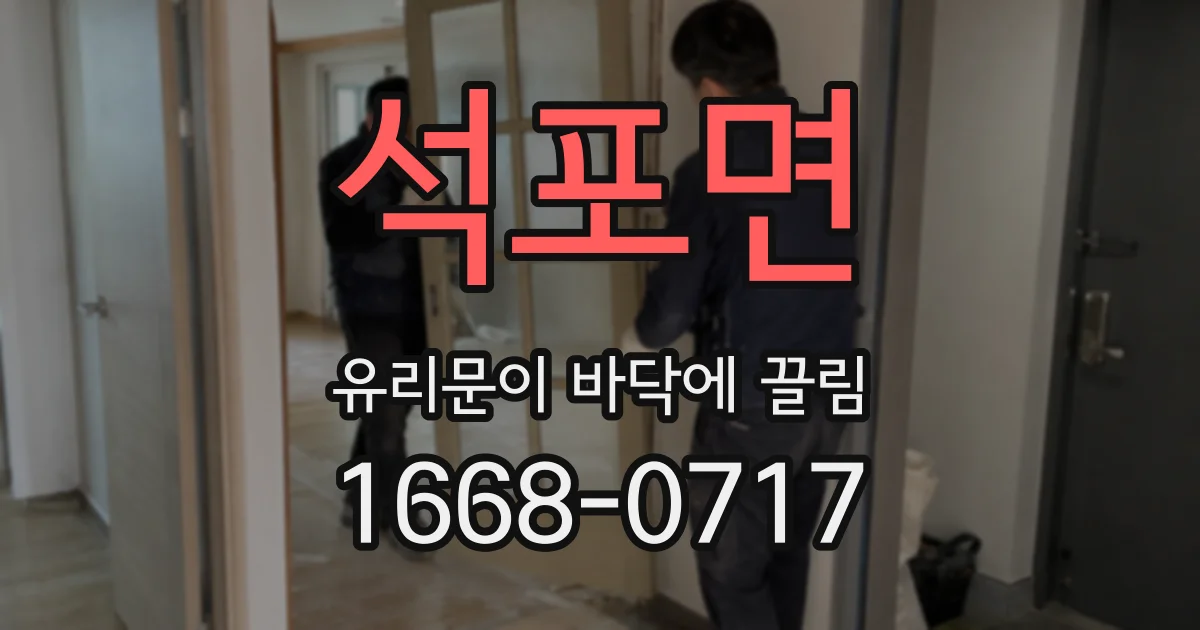 석포면 유리문이 바닥에 끌림