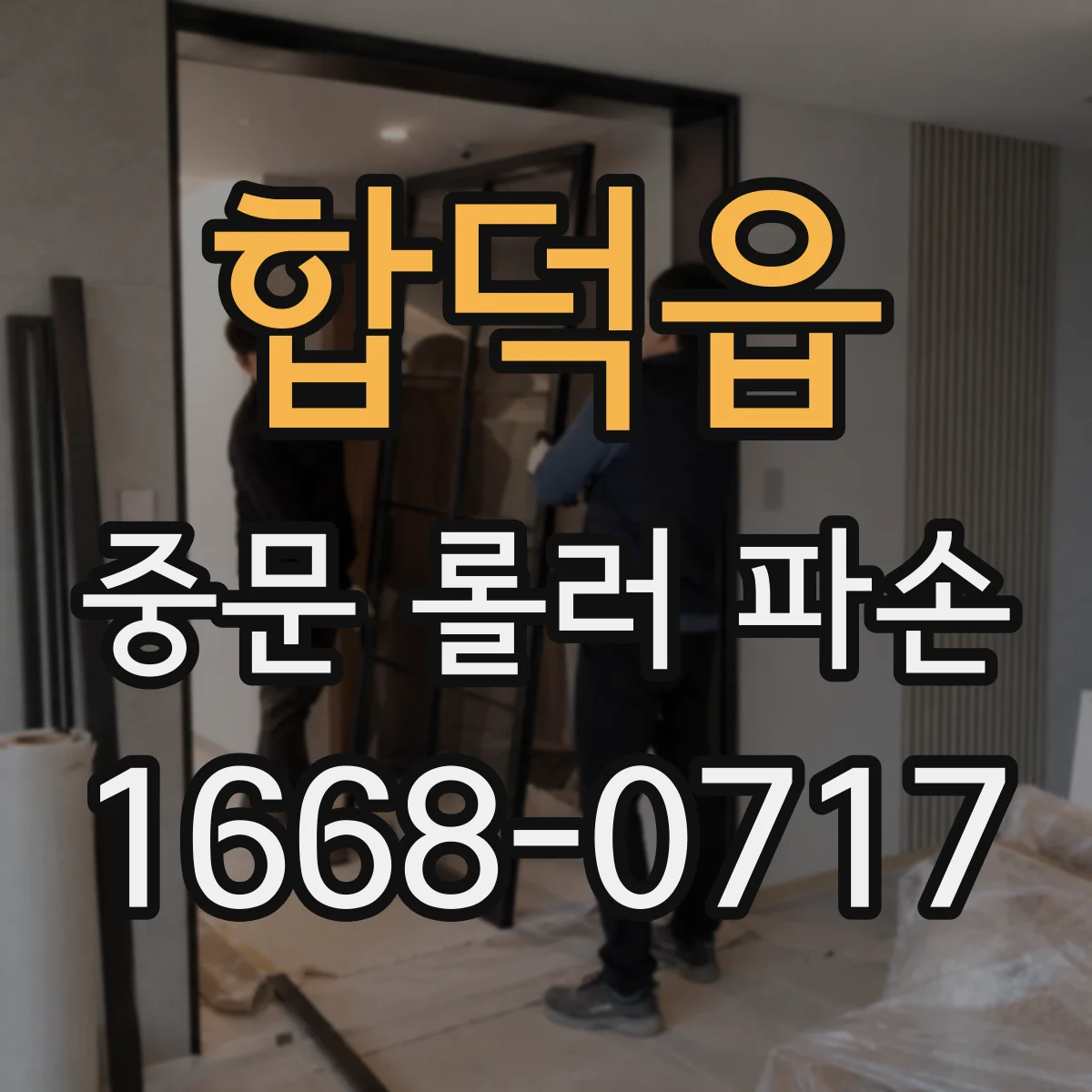 합덕읍 중문 롤러 파손