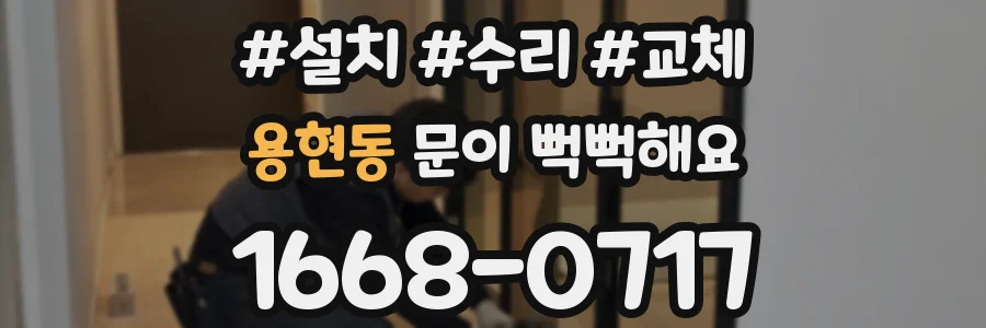 용현동 문이 뻑뻑해요