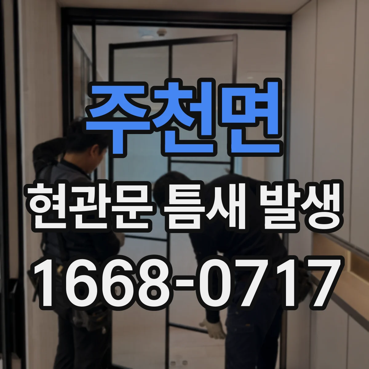 주천면 현관문 틈새 발생