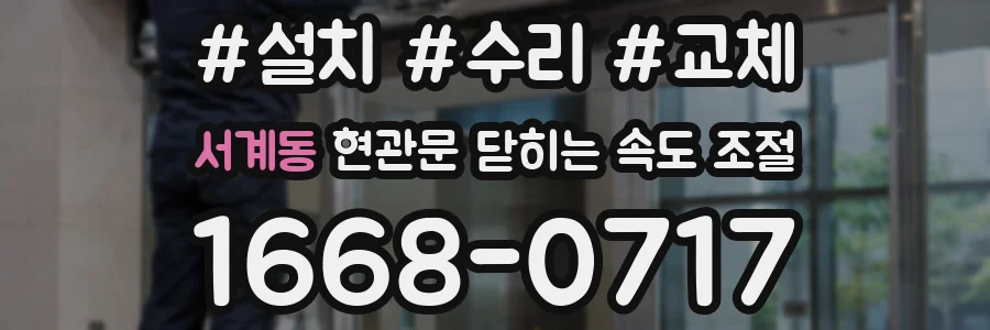 서계동 현관문 닫히는 속도 조절