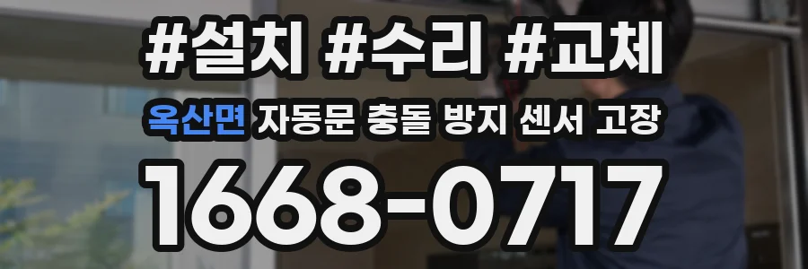 옥산면 자동문 충돌 방지 센서 고장