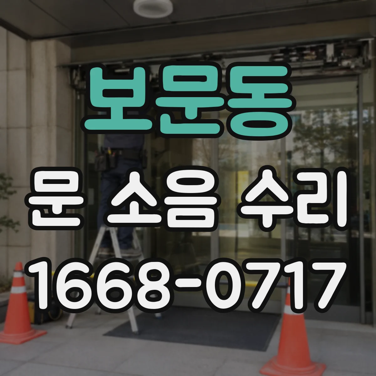 보문동 문 소음 수리