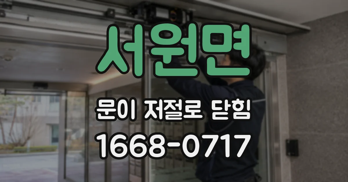 서원면 문이 저절로 닫힘