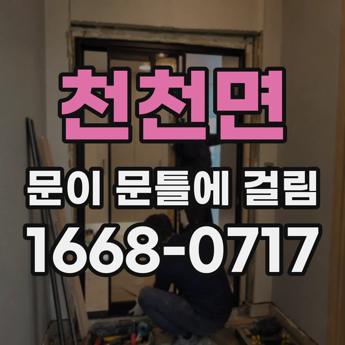 천천면 문이 문틀에 걸림