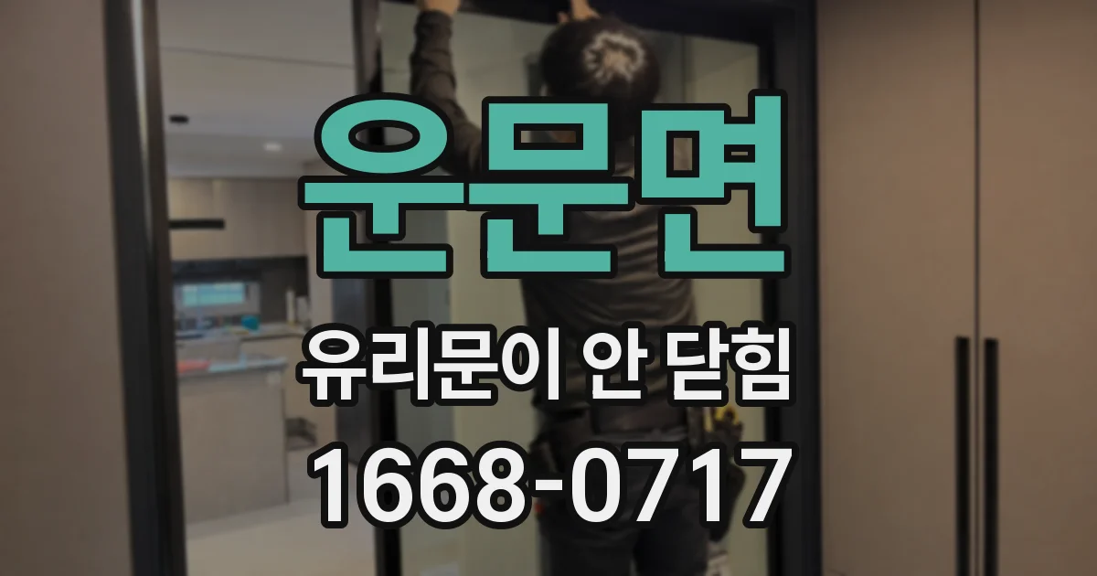 운문면 유리문이 안 닫힘