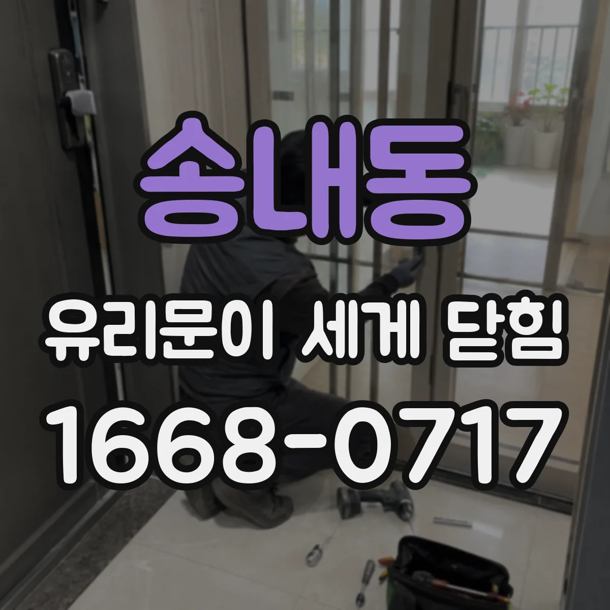 송내동 유리문이 세게 닫힘
