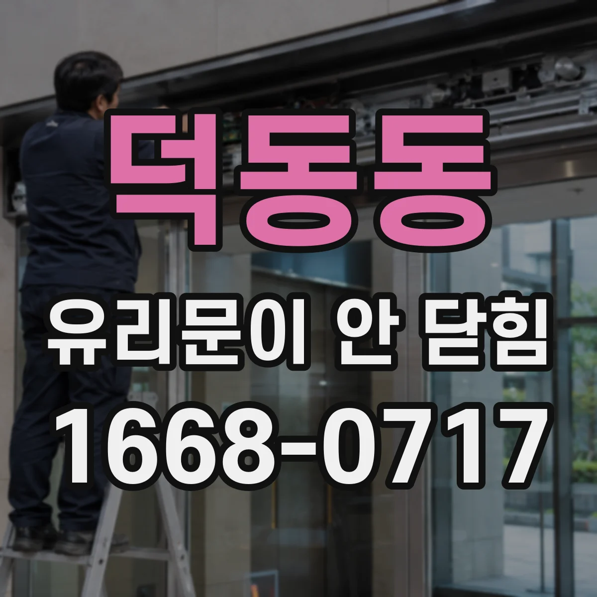 덕동동 유리문이 안 닫힘