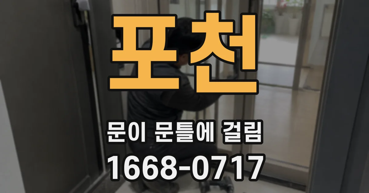 포천 문이 문틀에 걸림