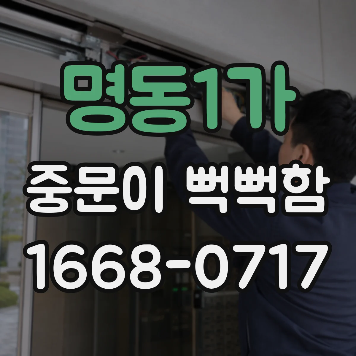 명동1가 중문이 뻑뻑함