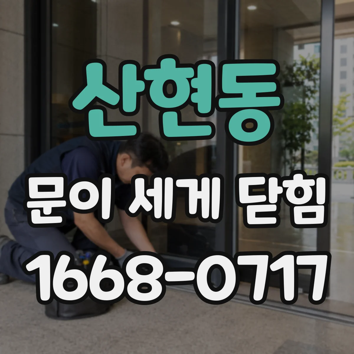 산현동 문이 세게 닫힘