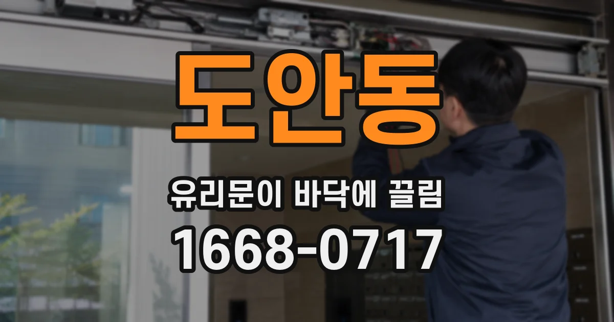 도안동 유리문이 바닥에 끌림