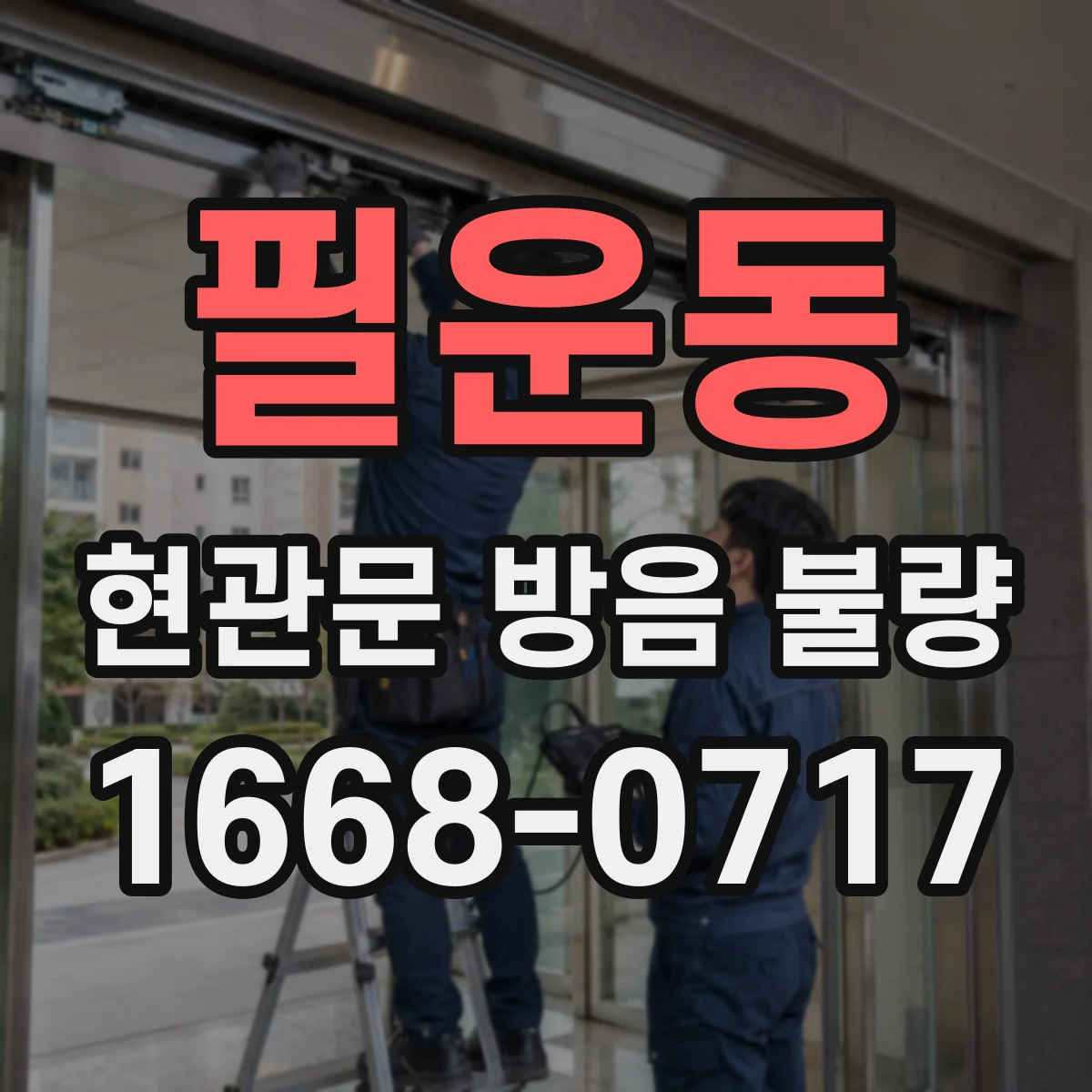 필운동 현관문 방음 불량