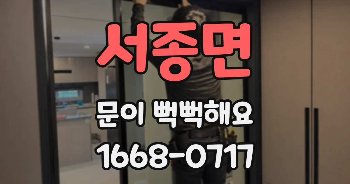 서종면 문이 뻑뻑해요