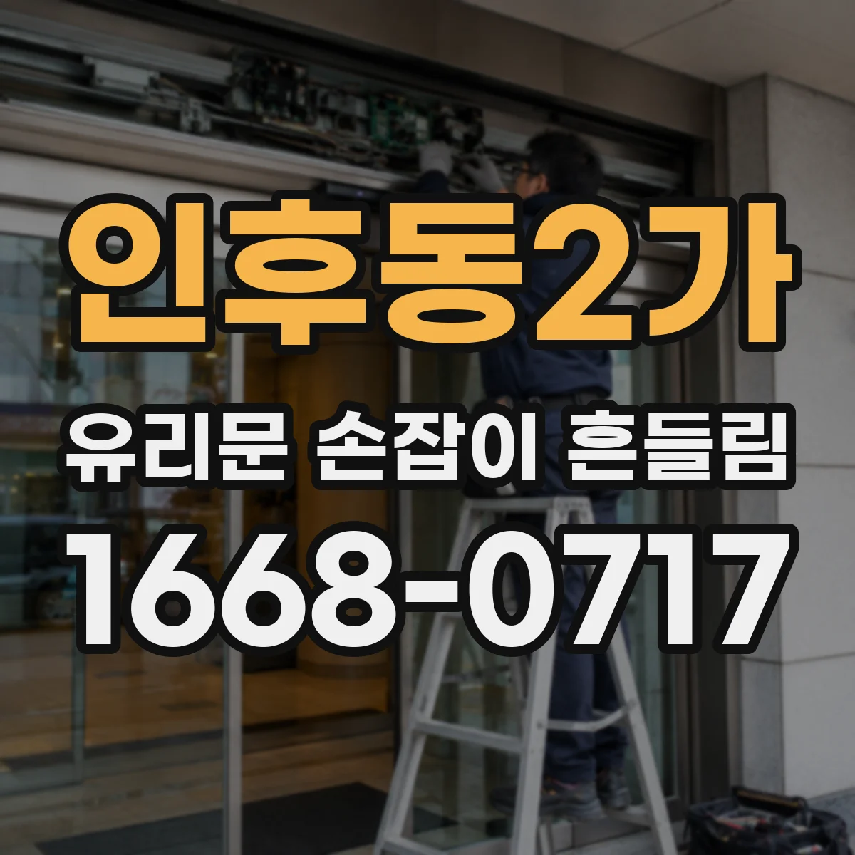 인후동2가 유리문 손잡이 흔들림