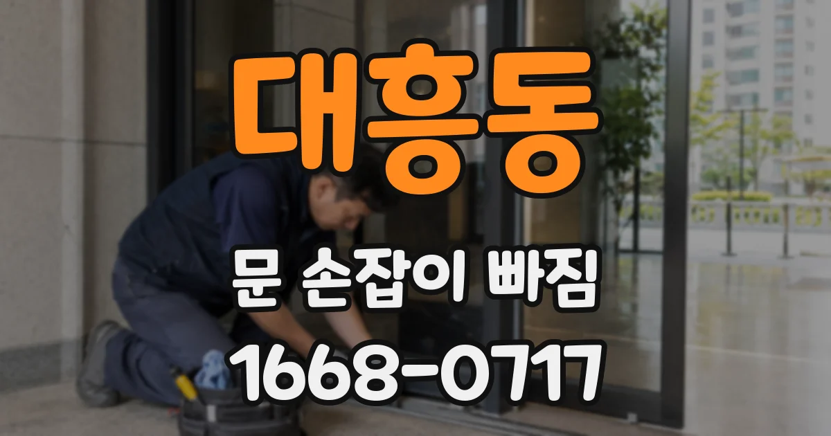대흥동 문 손잡이 빠짐