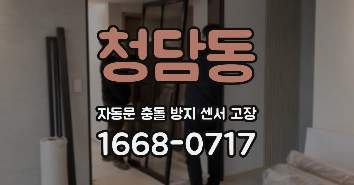 청담동 자동문 충돌 방지 센서 고장