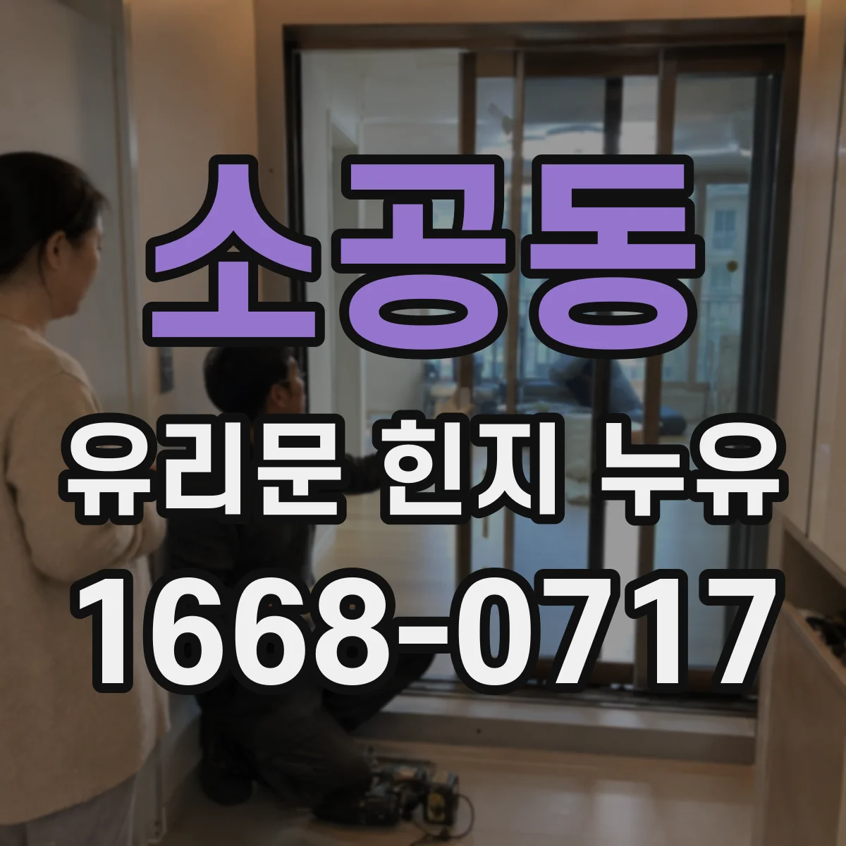 소공동 유리문 힌지 누유
