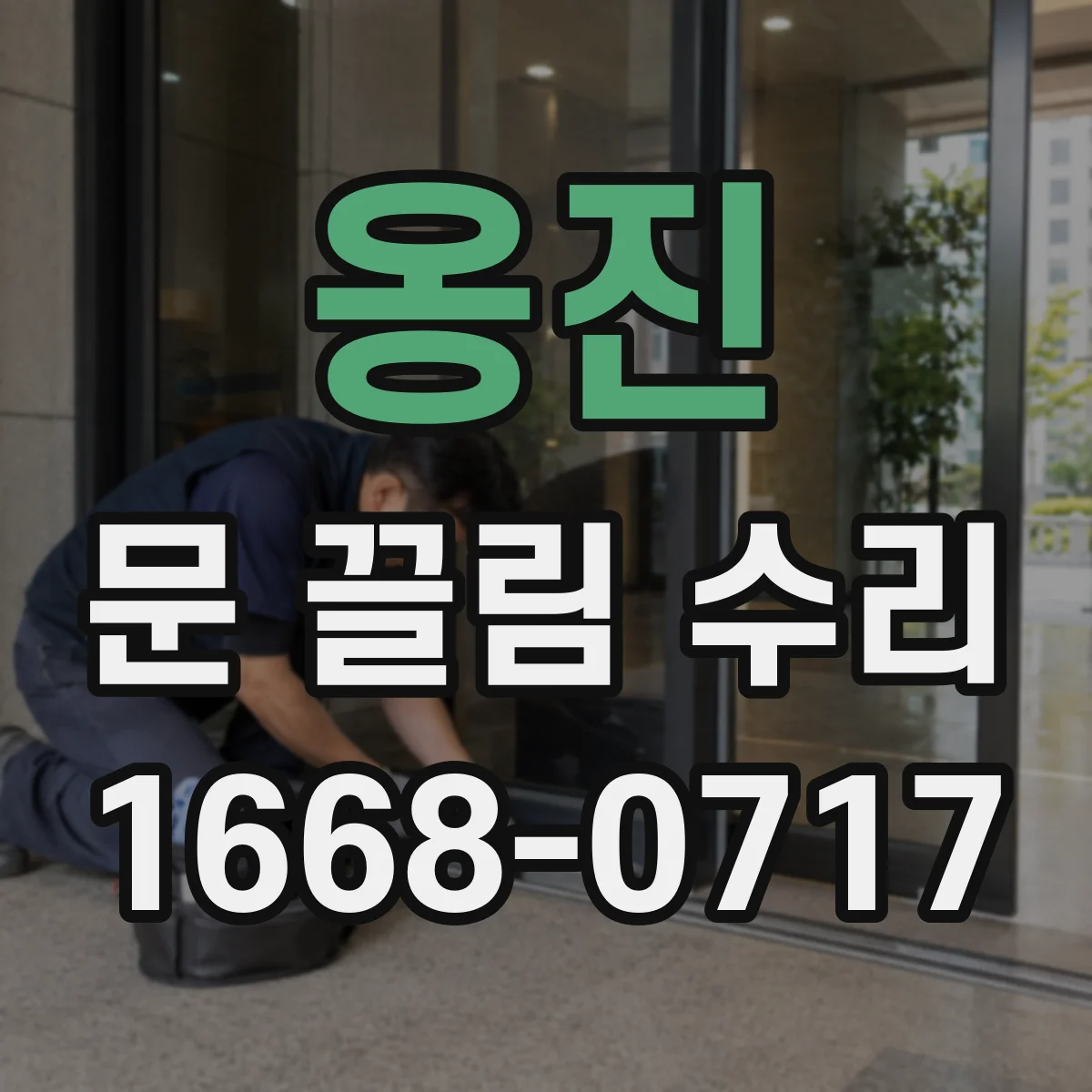 옹진 문 끌림 수리 도어 패널 편차로 나는 소리 위치 판별
