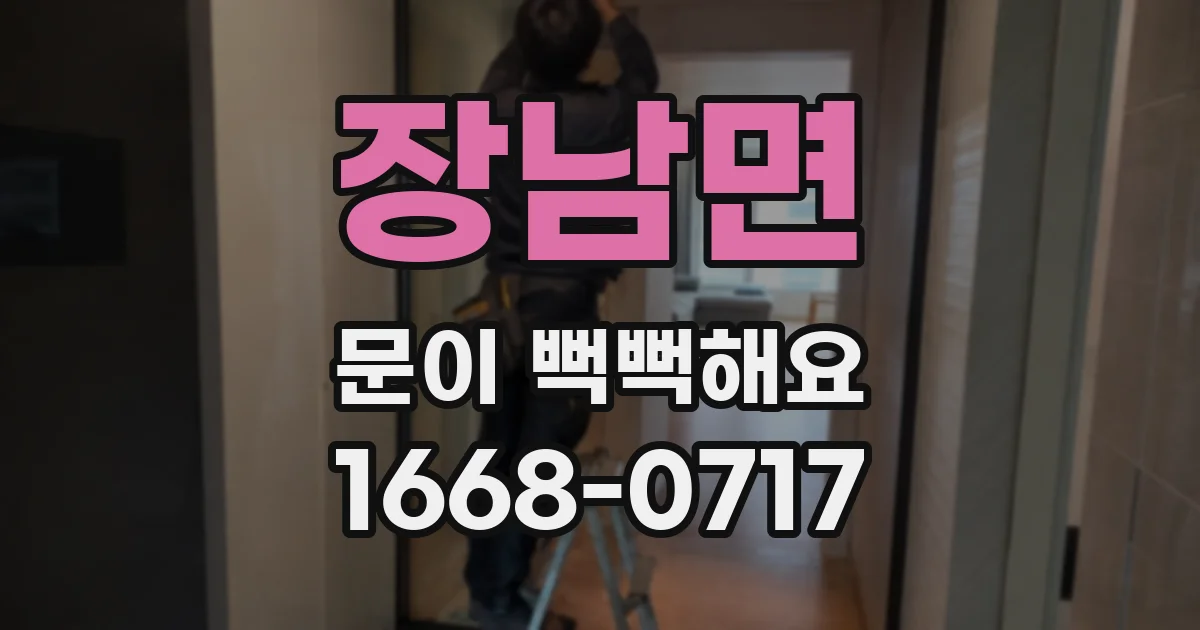 장남면 문이 뻑뻑해요