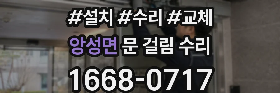 앙성면 문 걸림 수리