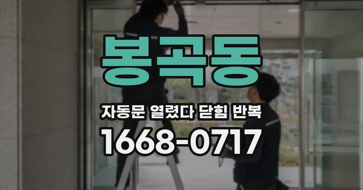 봉곡동 자동문 열렸다 닫힘 반복
