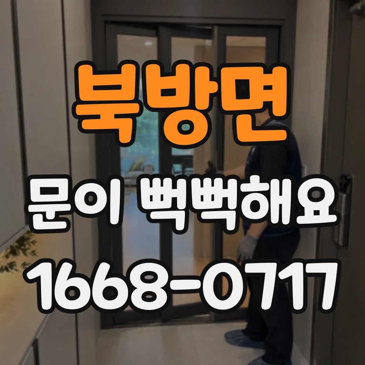 북방면 문이 뻑뻑해요