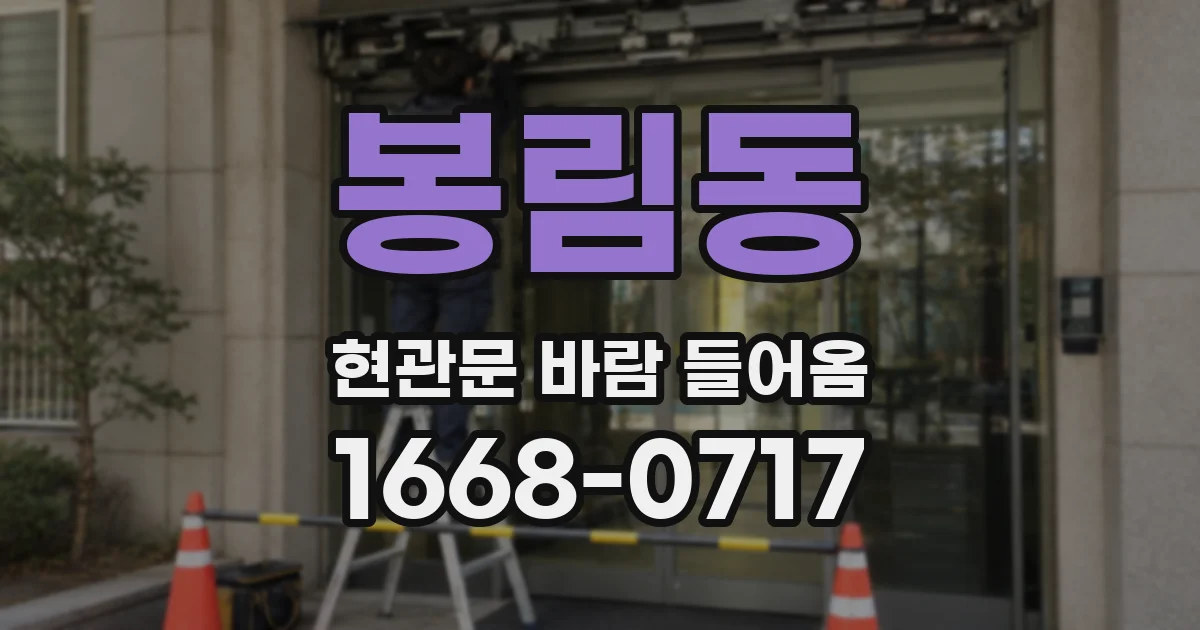 봉림동 현관문 바람 들어옴