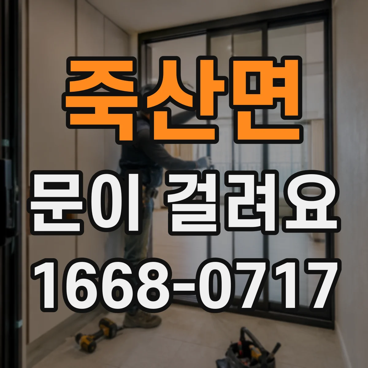 죽산면 문이 걸려요