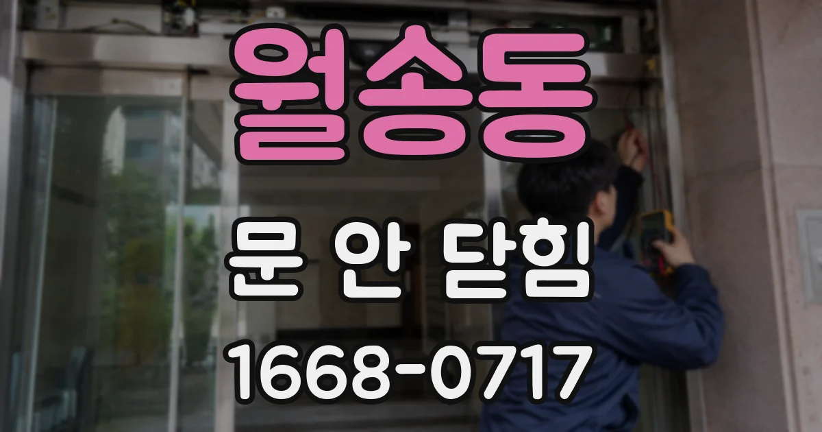 월송동 문 안 닫힘