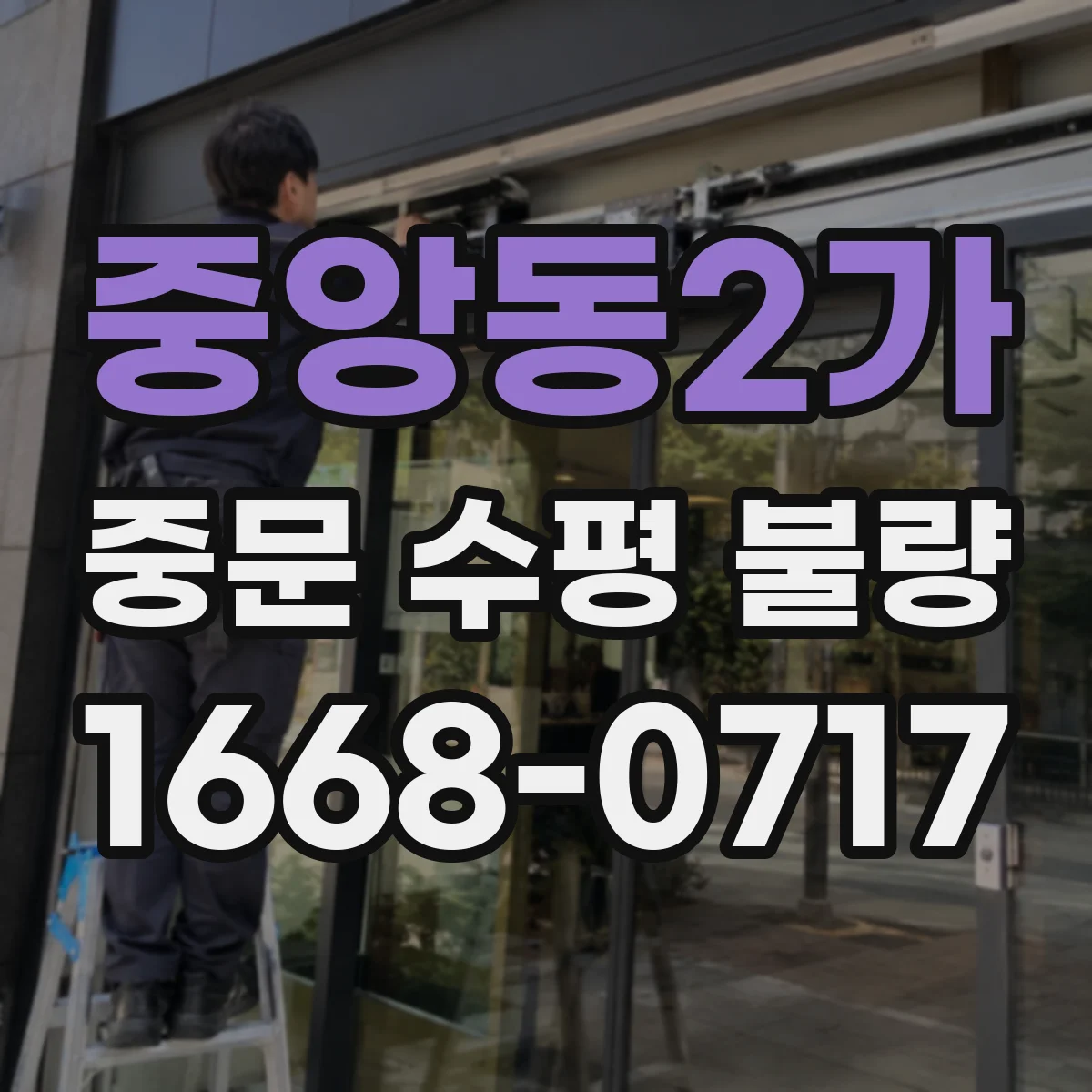 중앙동2가 중문 수평 불량
