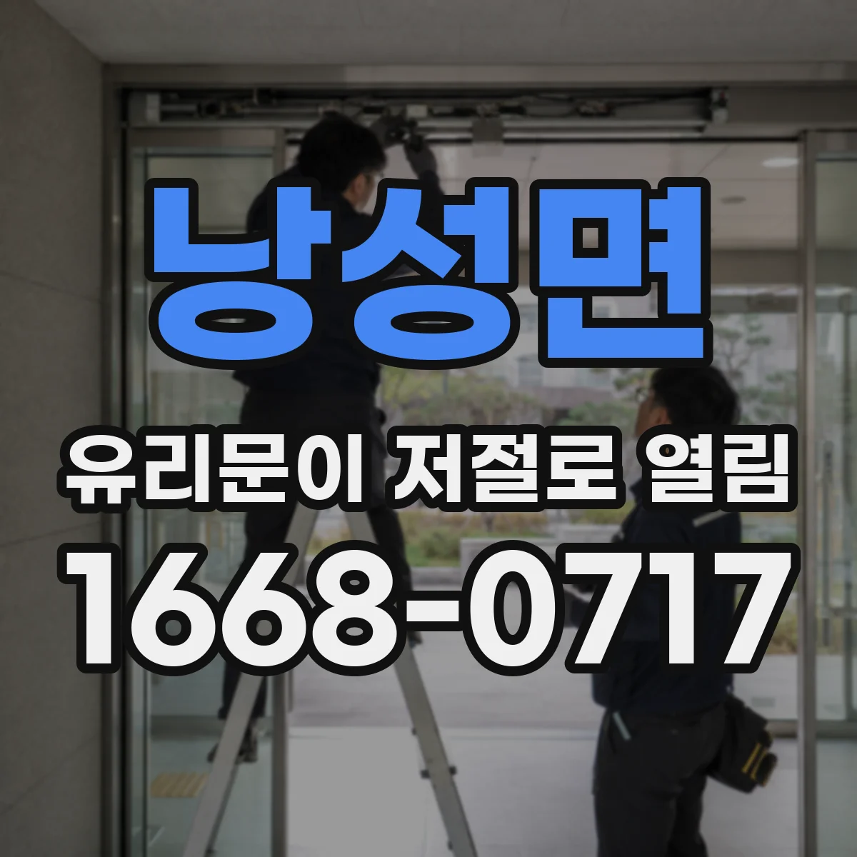 낭성면 유리문이 저절로 열림